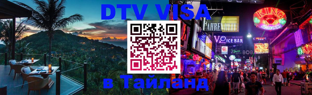 Стоимость и условия DTV визы — оформление в Таиланд под ключ - 18.11.2025 