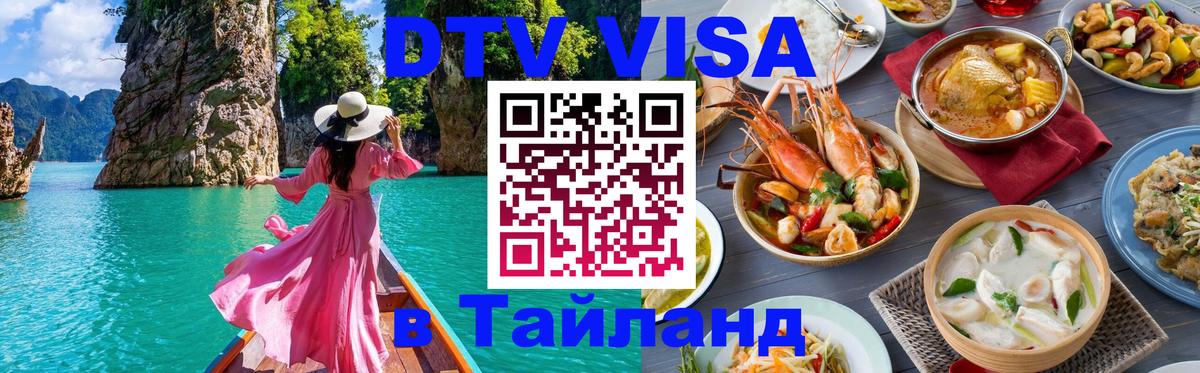 ДТВ VISA Тайланд для фрилансеров 